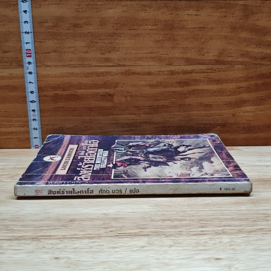 หนังสือ สิงห์ร้ายไอดาโฮ รูปที่ 3