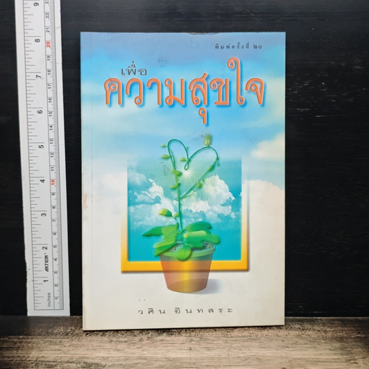 เพื่อความสุขใจ รูปที่ 1