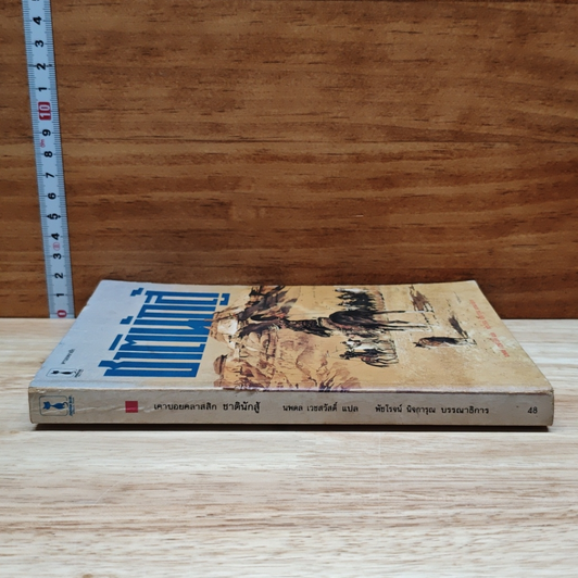 หนังสือ ชาตินักสู้ รูปที่ 3