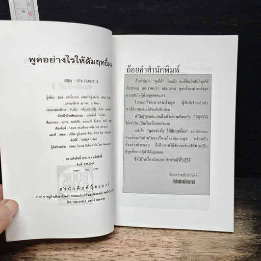 พูดอย่างไรให้สัมฤทธิ์ผล รูปที่ 6