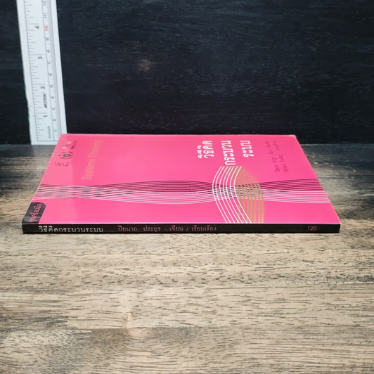 หนังสือ วิธีคิด กระบวนการระบบ รูปที่ 3