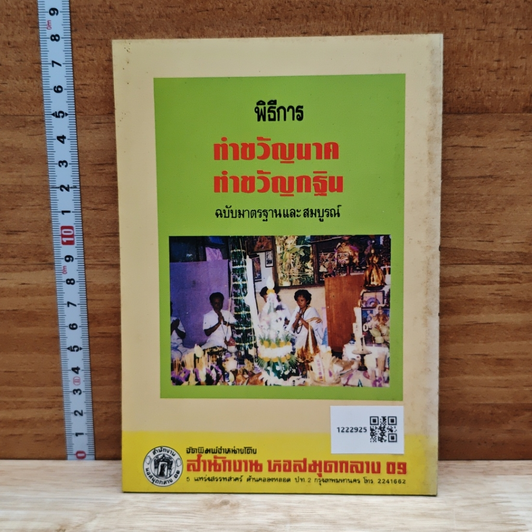 พิธีการตั้งศาลพระภูมิและศาลทุกชนิด ฉบับมาตรฐานและสมบูรณ์ รูปที่ 2