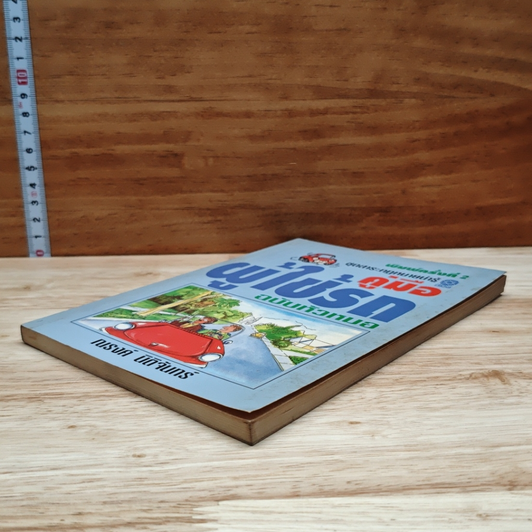 หนังสือ คู่มือผู้ใช้รถ ฉบับหัวหมอ รูปที่ 4