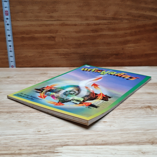 หนังสือ แก๊สมูลสัตว์ รูปที่ 4