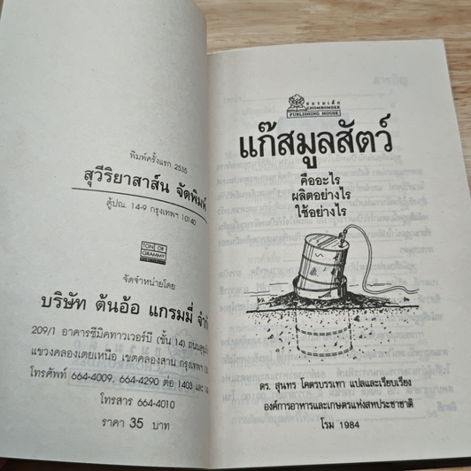 หนังสือ แก๊สมูลสัตว์ รูปที่ 6