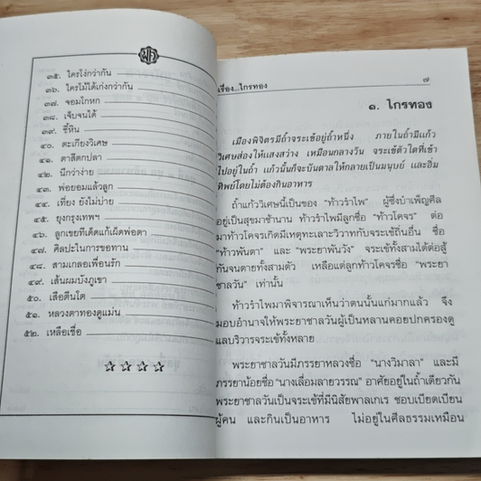 นิทานพื้นบ้าน สำหรับเด็กและเยาวชน รูปที่ 7
