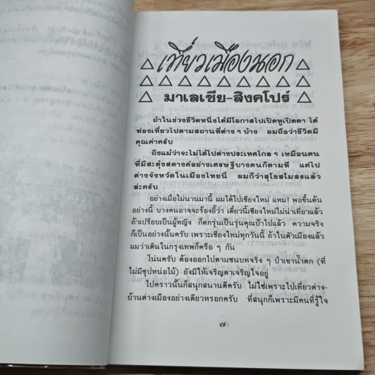 เที่ยวเมืองนอก ชุด มาเลเซีย-สิงคโปร์ รูปที่ 7