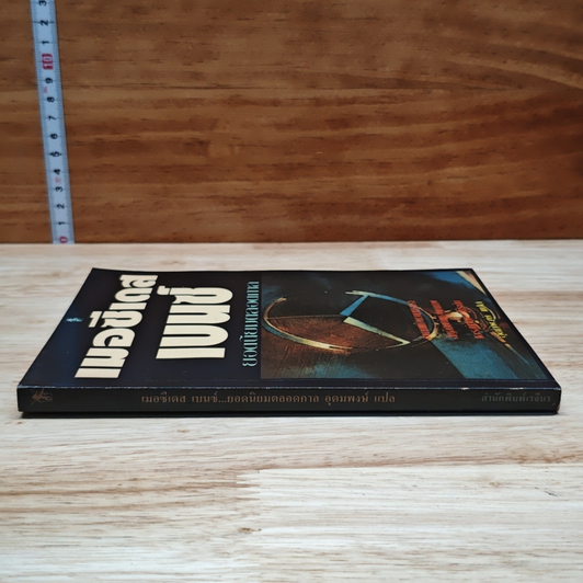 หนังสือ เมอชี้เดสเบนซ์ ยอดนิยมตลอดกาล รูปที่ 3