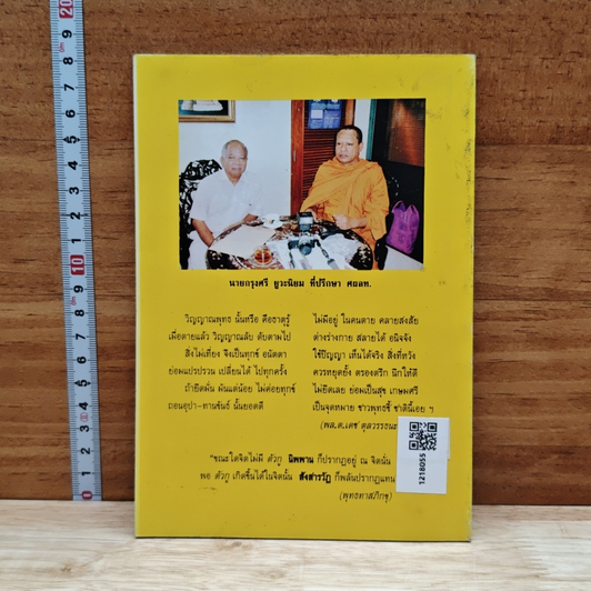 หนังสือ โลกุตตรธรรมคืออะไร? เมืองไทยยุคมืดทางปัญญา รูปที่ 2