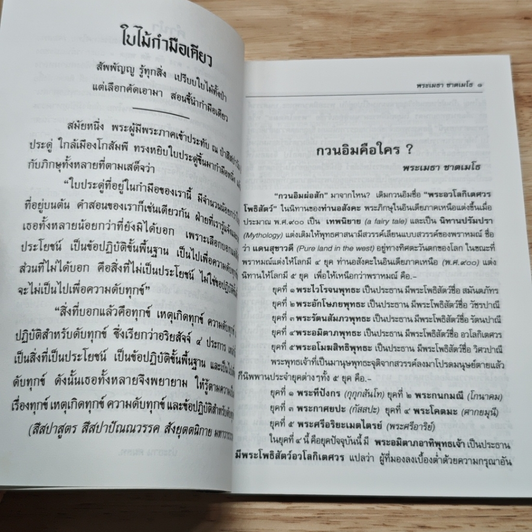 หนังสือ โลกุตตรธรรมคืออะไร? เมืองไทยยุคมืดทางปัญญา รูปที่ 6