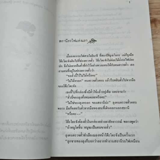 หนังสือ โต๊ะโตะจัง เด็กหญิงข้างหน้าต่าง รูปที่ 7