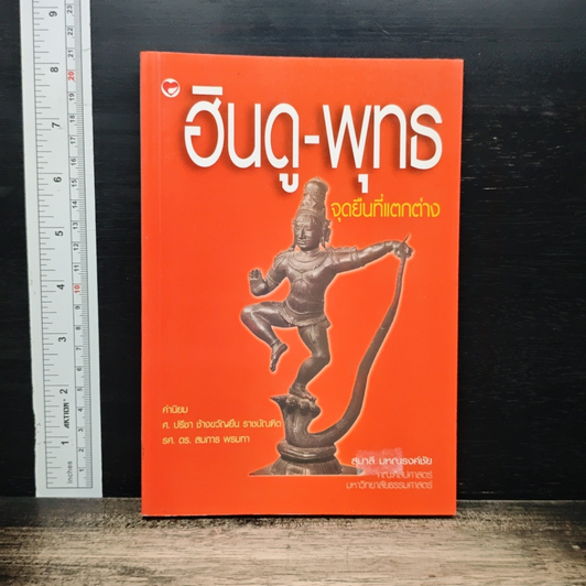 ฮินดู-พุทธ จุดยืนที่แตกต่าง รูปที่ 1