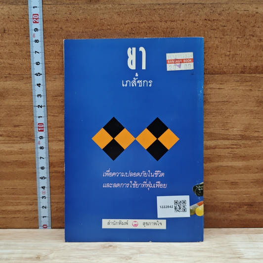 ยา เภสัชกร รูปที่ 2