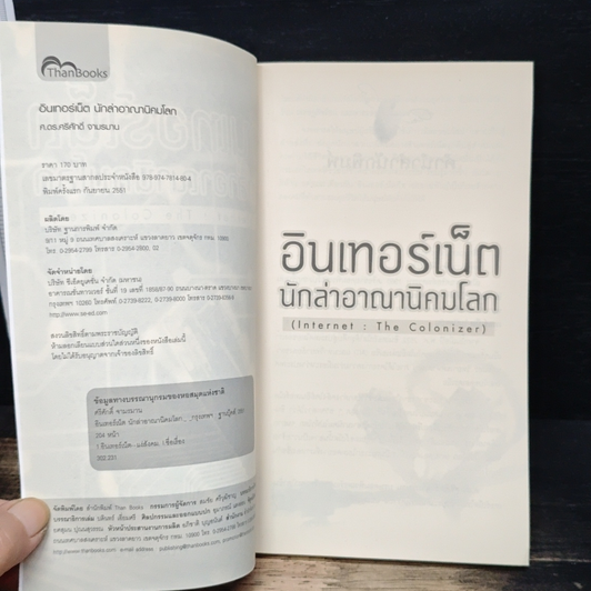 อินเทอร์เน็ต นักล่าอาณานิคมโลก รูปที่ 6