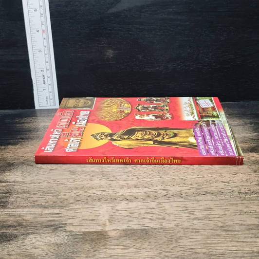 หนังสือ เส้นทางไหว้เทพเจ้า ศาลเจ้าจีนเมืองไทย รูปที่ 3