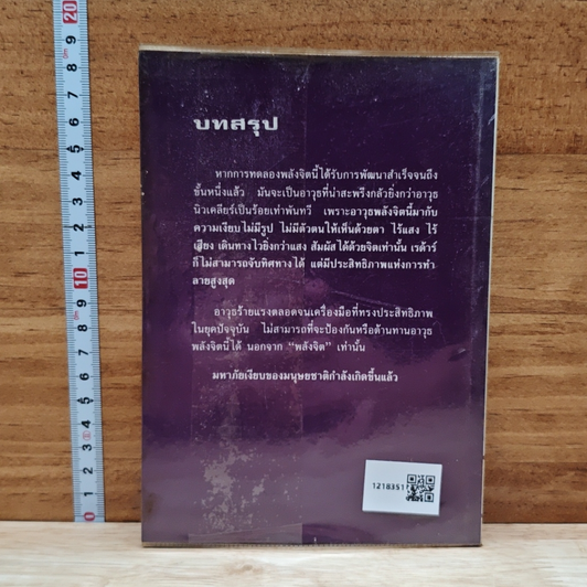 สงครามพลังจิต หมองูตายเพราะงู รูปที่ 2