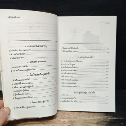 หนังสือ เคล็ดลับมหาเศรษฐี ใช้พลังจิตสู่บัลลังก์ทอง รูปที่ 8