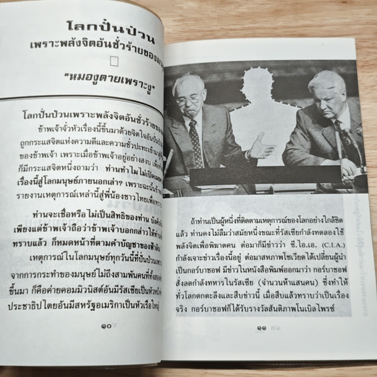 สงครามพลังจิต หมองูตายเพราะงู รูปที่ 9