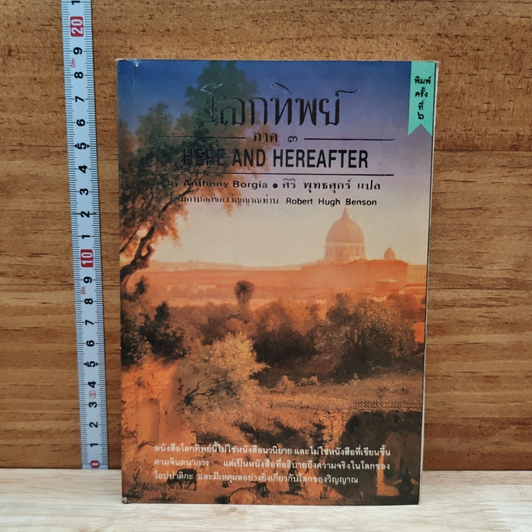 โลกทิพย์ ภาค 3 Here and Hereafter รูปที่ 1