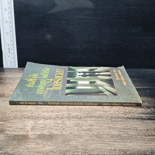 หนังสือ ทําอย่างไร การประชุมจึงสําเร็จ ในครึ่งเวลา รูปที่ 3
