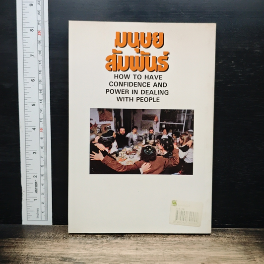 หนังสือ มนุษยสัมพันธ์ รูปที่ 2