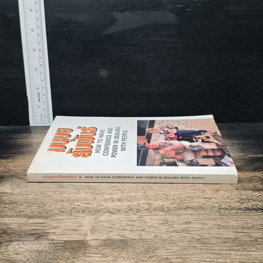หนังสือ มนุษยสัมพันธ์ รูปที่ 3