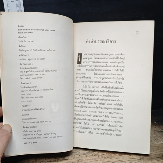 หนังสือ จัดประชุมอย่างไรให้เป็นไปด้วยความเรียบร้อย รูปที่ 6