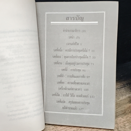หนังสือ จัดประชุมอย่างไรให้เป็นไปด้วยความเรียบร้อย รูปที่ 8