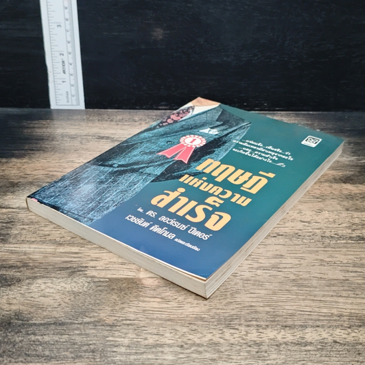 หนังสือ ทฤษฎีแห่งความสำเร็จ รูปที่ 4