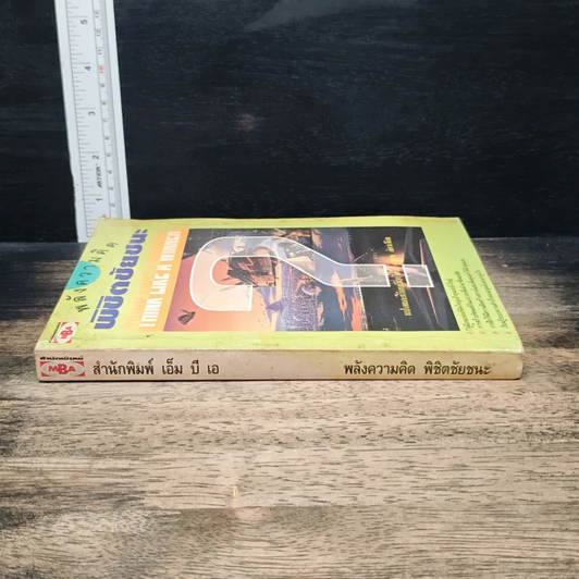 หนังสือ พลังความคิด พิชิตชัยชนะ รูปที่ 3