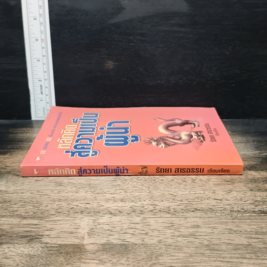 หนังสือ หลักคิดสู่ความเป็นผู้นำ รูปที่ 3