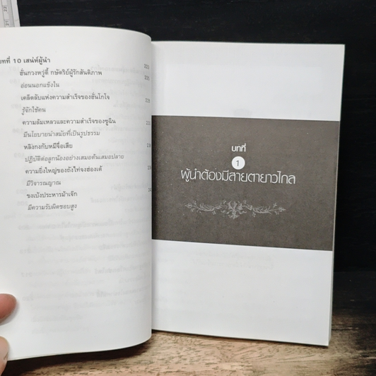 หนังสือ หลักคิดสู่ความเป็นผู้นำ รูปที่ 10