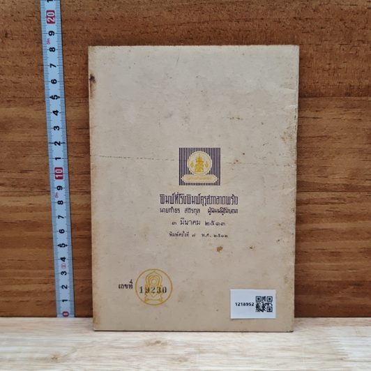 Two Thai Stories MS III Reader No.2 รูปที่ 2