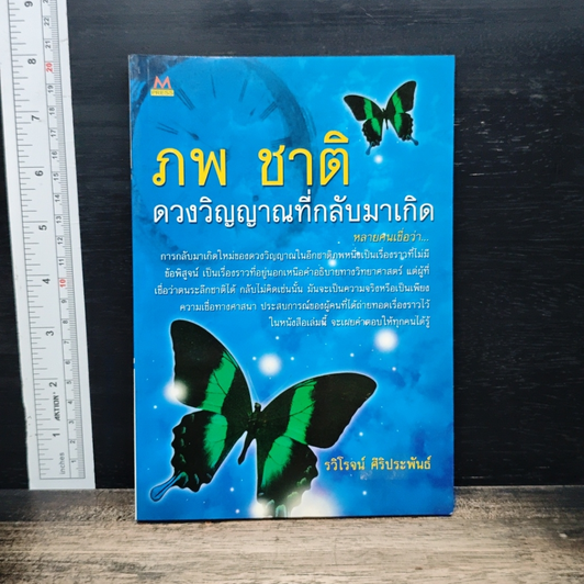 ภพ ชาติ ดวงวิญญาณที่กลับมาเกิด รูปที่ 1