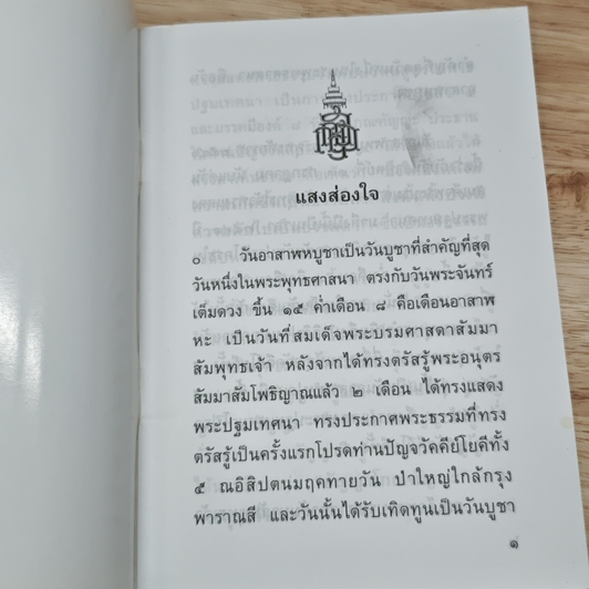 หนังสือ แสงส่องใจ ที่ระลึก วันอาสาฬหบูชา รูปที่ 6