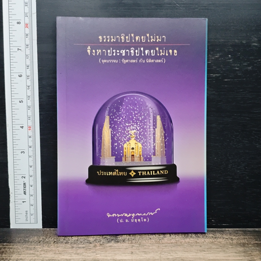 ธรรมาธิปไตยไม่มา จึงหาประชาธิปไตยไม่เจอ รูปที่ 1