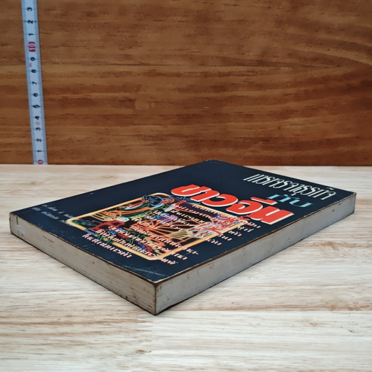 หนังสือ การเจรจาธุรกิจกับชาวจีน รูปที่ 7