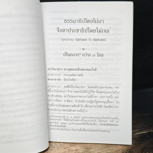 ธรรมาธิปไตยไม่มา จึงหาประชาธิปไตยไม่เจอ รูปที่ 9