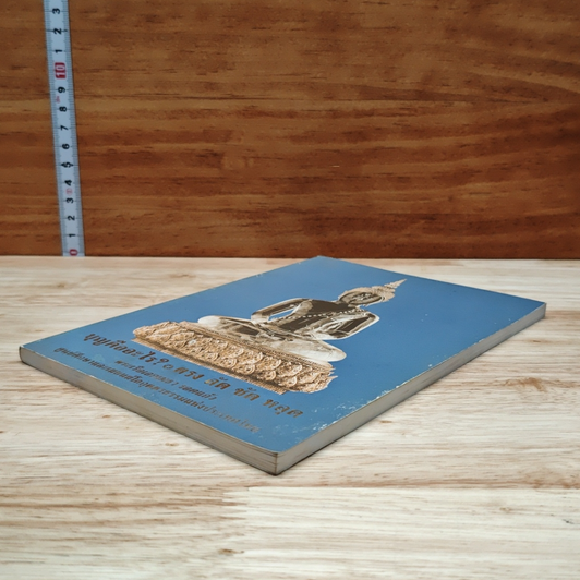 หนังสือ บุญคืออะไร? ตรง ลัด ชัด หลุด รูปที่ 4