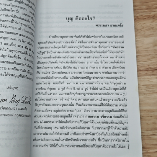 หนังสือ บุญคืออะไร? ตรง ลัด ชัด หลุด รูปที่ 6
