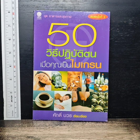 50 วิธีปฏิบัติตนเมื่อคุณเป็นไมเกรน รูปที่ 1