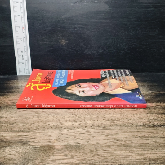 หนังสือ สู้...ไม่ตาย ไม่สู้สิตาย รูปที่ 3