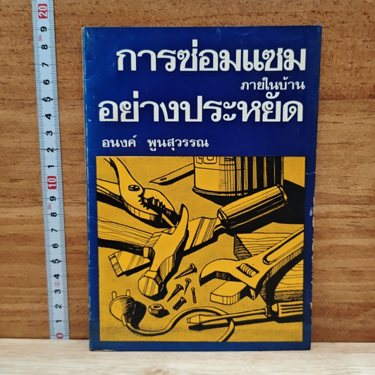 การซ่อมแซมภายในบ้านอย่างประหยัด รูปที่ 1