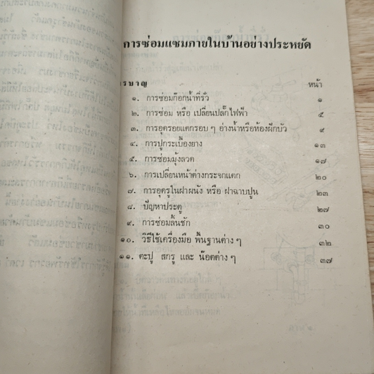 การซ่อมแซมภายในบ้านอย่างประหยัด รูปที่ 9