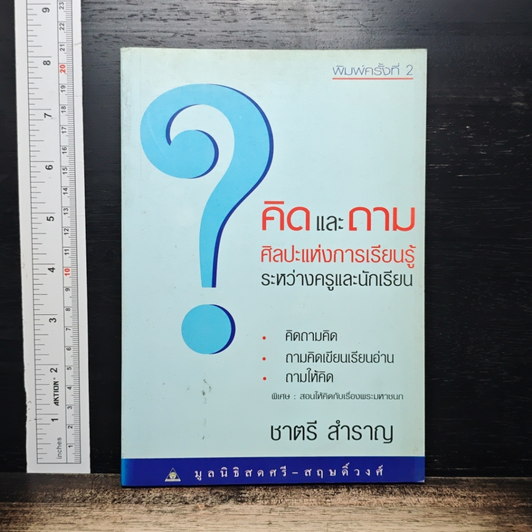 คิดและถาม ศิลปะแห่งการเรียนรู้ระหว่างครูและนักเรียน รูปที่ 1