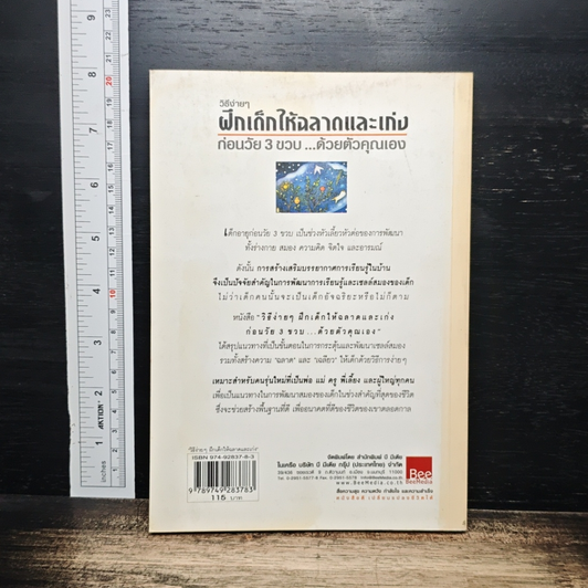หนังสือ วิธีฝึกเด็กให้ฉลาดและเก่ง ก่อนวัย 3 ขวบด้วยตัวคุณเอง รูปที่ 2