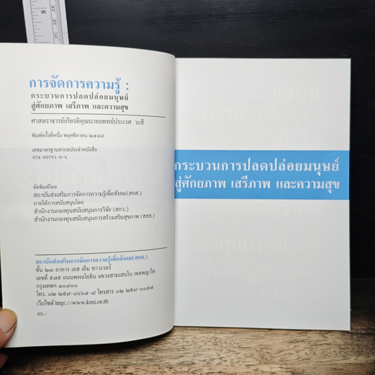 หนังสือ การจัดการความรู้ กระบวนการปลดปล่อยมนุษย์สู่ศักยภาพ เสรีภาพ และความสุข รูปที่ 6