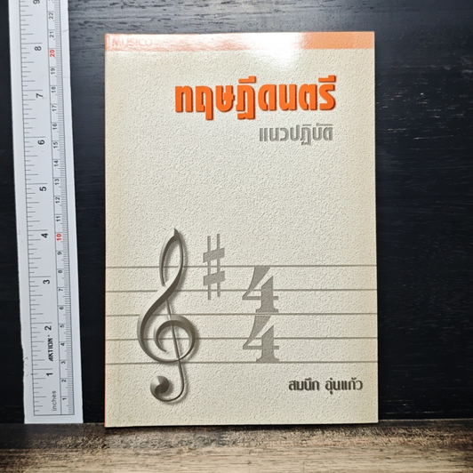 ทฤษฎีดนตรี แนวปฏิบัติ รูปที่ 1