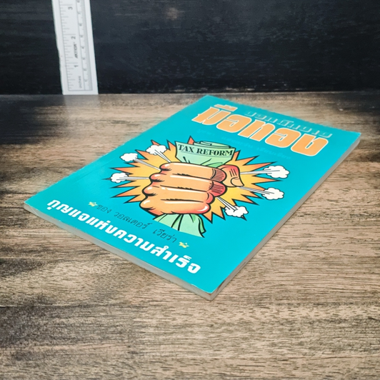 หนังสือ มือทอง กุญแจแห่งความสำเร็จ รูปที่ 4