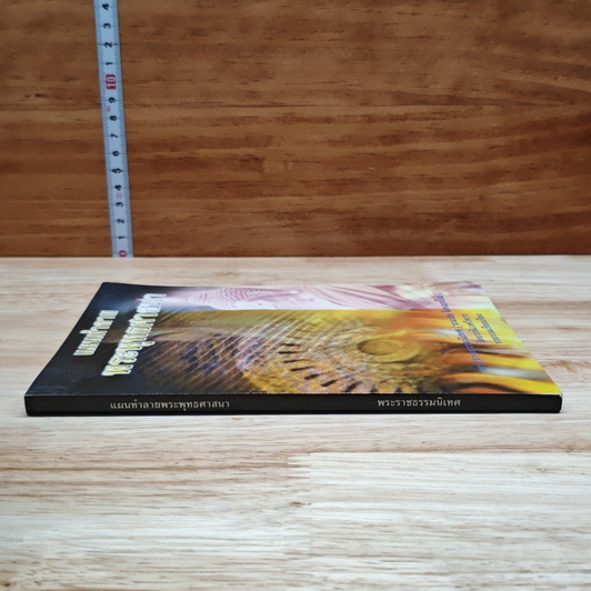 หนังสือ แผนทำลายพระพุทธศาสนา รูปที่ 3
